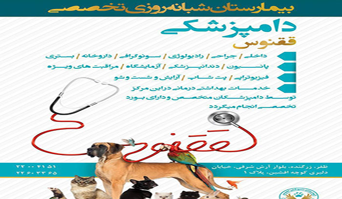 بیمارستان شبانه روزی تخصصی دامپزشکی ققنوس حامی حیوانات