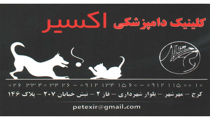 کلینیک تخصصی دامپزشکی شبانه روزی اکسیر کرج