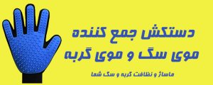 دستکش موی گربه